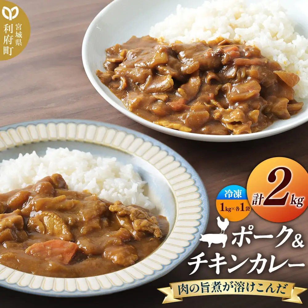 ポーク＆チキンカレー 2kg ポーク、チキン 各1kg