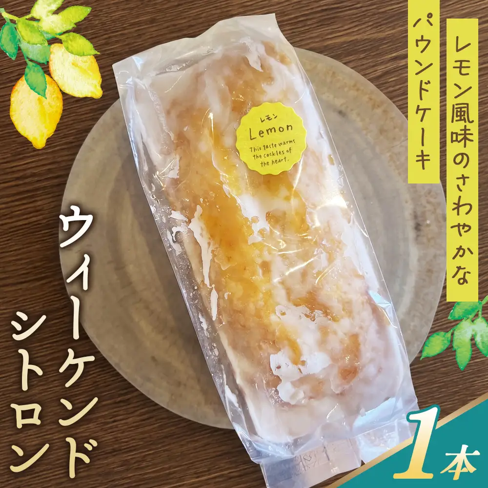 レモン風味のさわやかなパウンドケーキ「ウィーケンド シトロン」 ／ レモン風味 さわやかな香り パウンドケーキ 焼菓子 ギフト用 バターケーキ レモンアイシング フランス発祥 伝統菓子 しっとり シャリシャリ 冷やして No.386