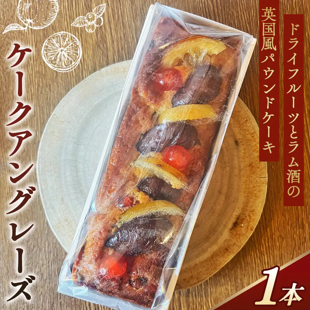 ドライフルーツとラム酒の英国風パウンドケーキ「ケークアングレーズ」 ／ ドライフルーツ ラム酒 イチジク オレンジ レーズン パウンドケーキ 英国風 風味豊か 紅茶 洋酒 2cmほど ケークアングレーズ イギリス風 No.388
