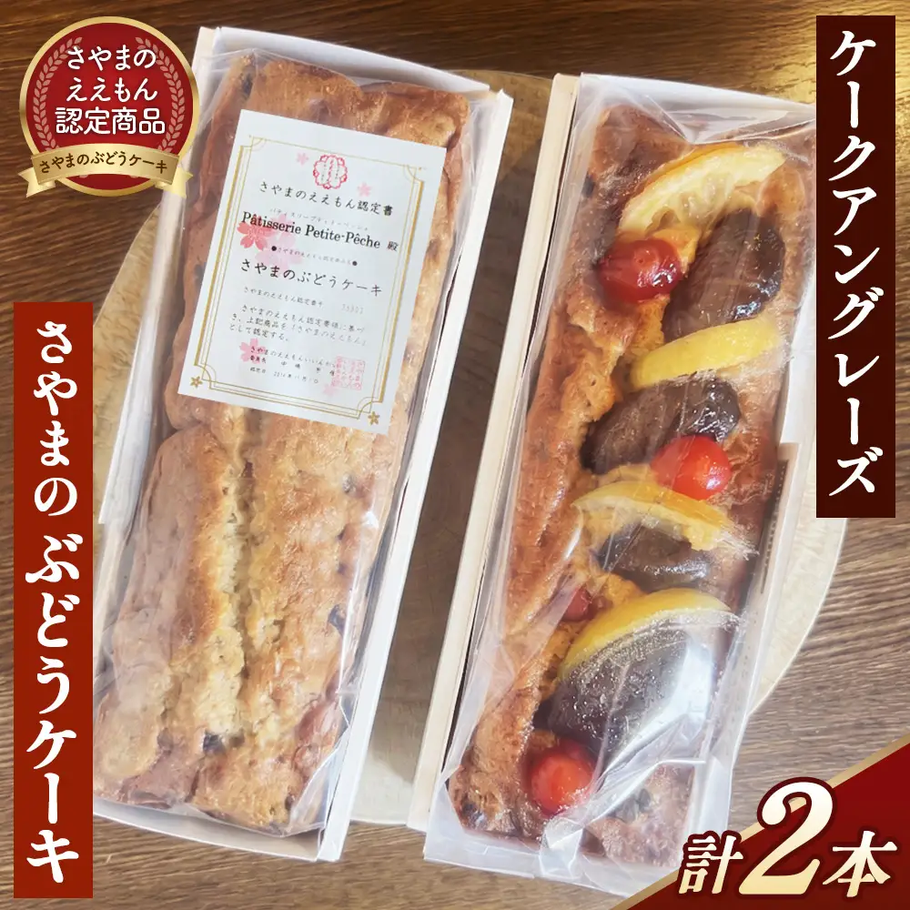 ぶどうのケーキとケークアングレーズのセット ／ ぶどう くるみ パウンドケーキ ケークアングレーズ セット さやまのええもん ラム酒 ドライフルーツ イチジク オレンジ レーズン 英国風 紅茶 食べ比べ 洋酒 No.389