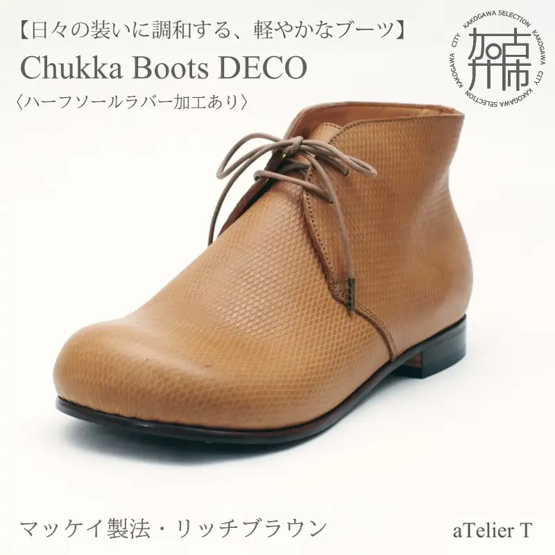 【リッチブラウン】 Chukka Boots DECO マッケイ製法タイプ＜ハーフソールラバー加工あり＞【2527N08009_02】