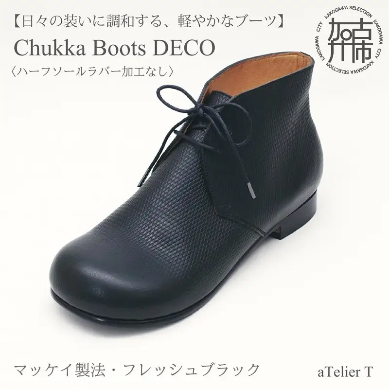 【フレッシュブラック】 Chukka Boots DECO マッケイ製法タイプ＜ハーフソールラバー加工なし＞【2525N08010_01】