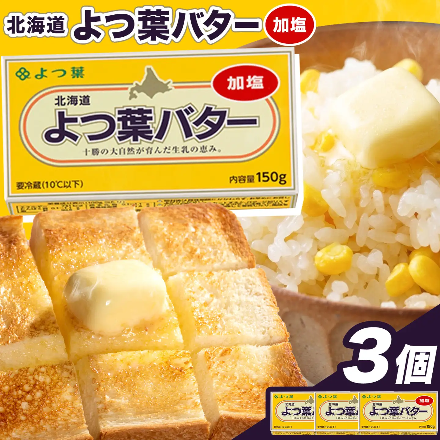 北海道 十勝 よつ葉 加塩バター 3個セット バター 《30日以内に出荷予定(土日祝除く)》