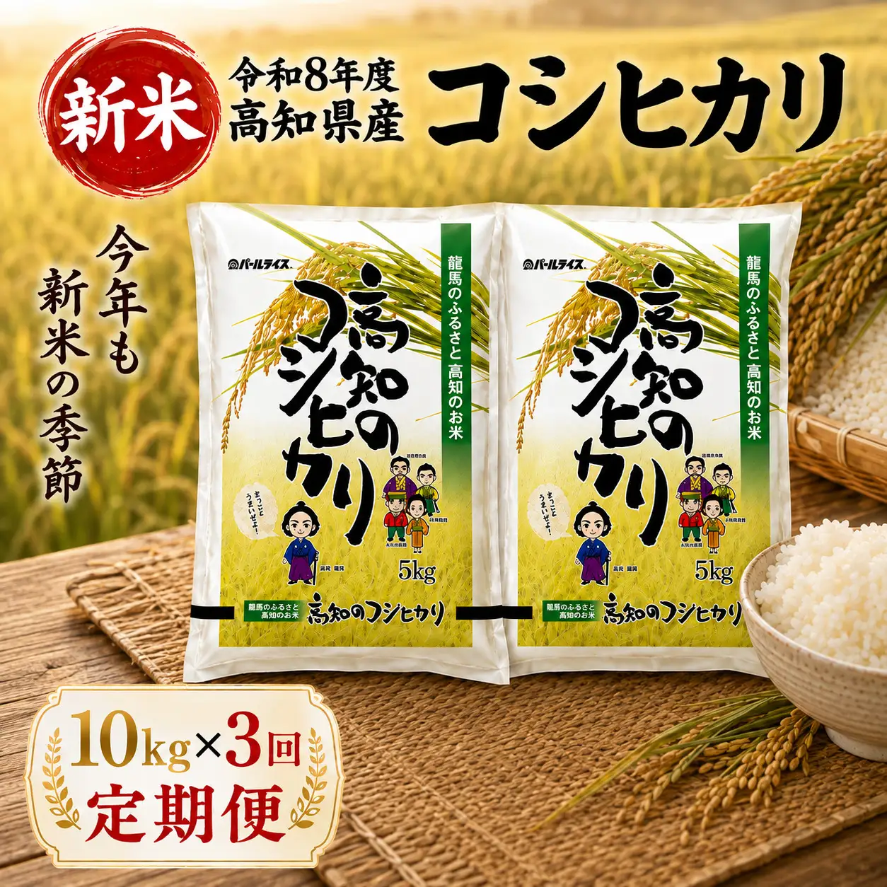 新米【3ヶ月連続 定期便】令和8年度 高知県産 コシヒカリ10kg 3回