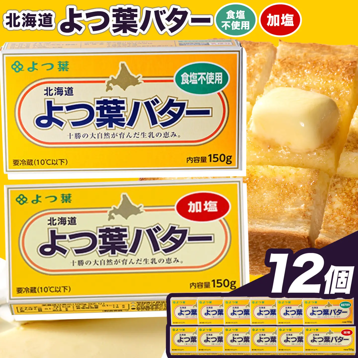 北海道 十勝 よつ葉 加塩 食塩不使用 バター 12個セット バター 《30日以内に出荷予定(土日祝除く)》