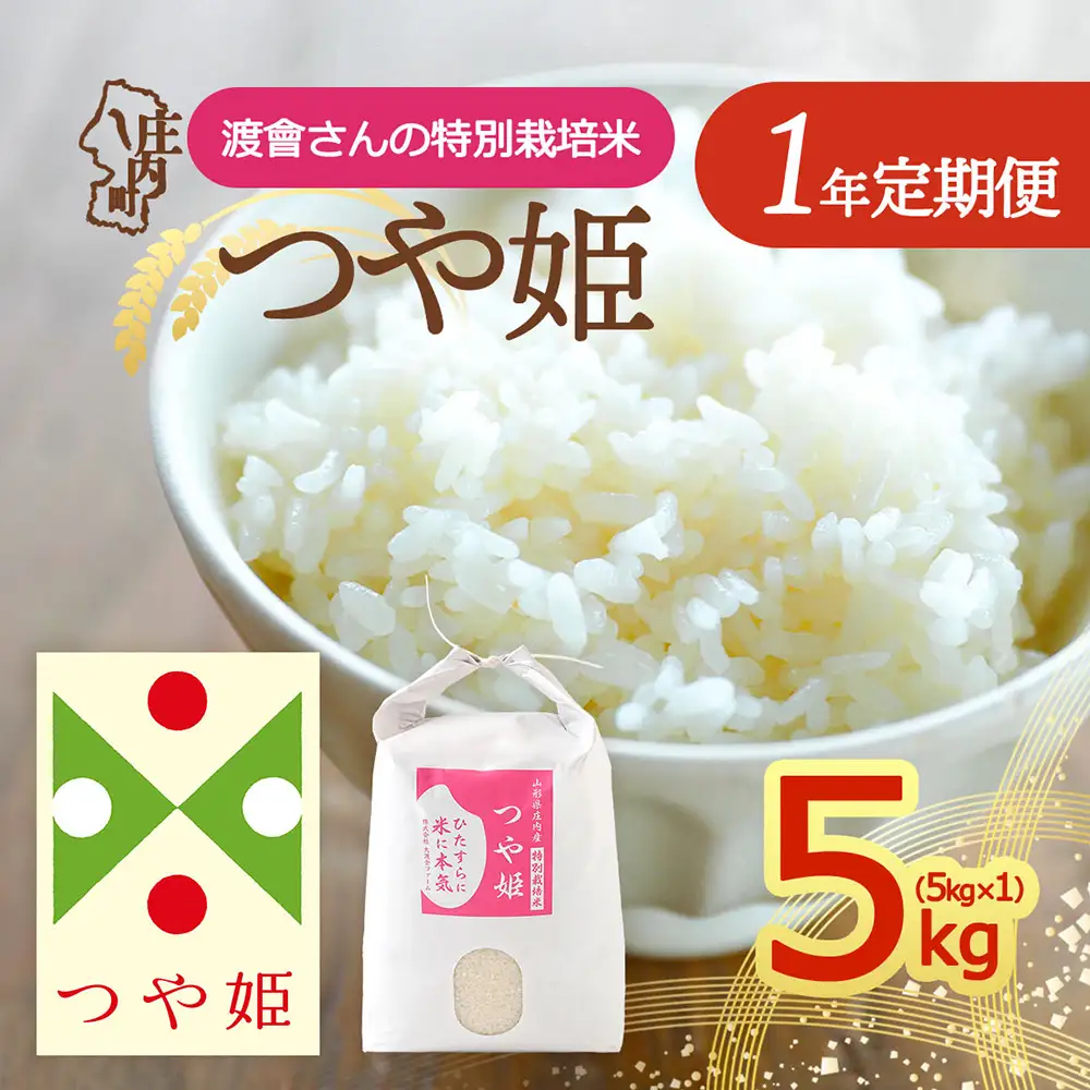 【定期便】＜令和8年産＞つや姫 5kg×1年間 特別栽培米 毎月お届け 山形県庄内町産 庄内米 ブランド米 米 お米の定期便 ごはん 粘り 甘み 香り 粒が大きい 大渡会ファーム【10月中旬発送】