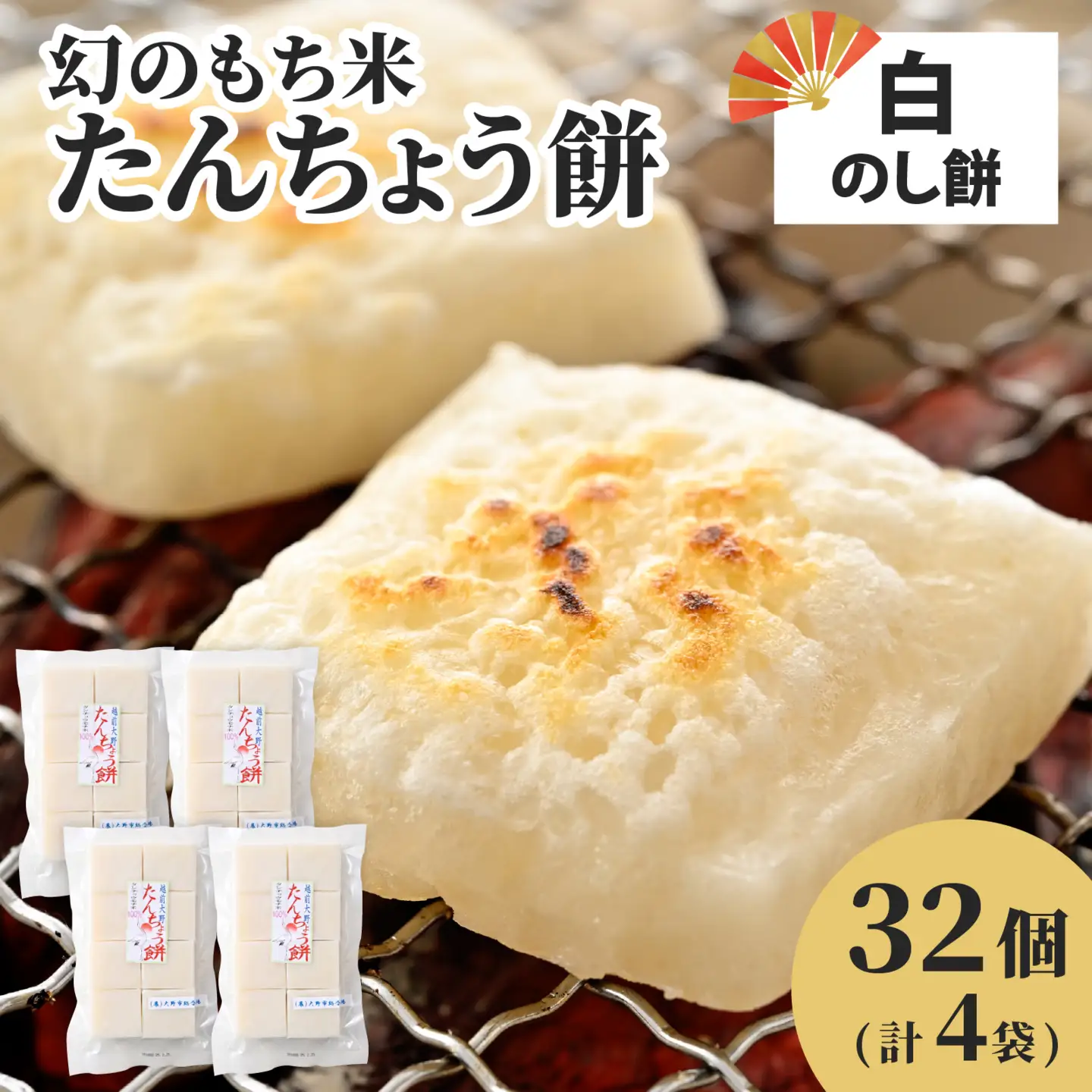 【先行予約】たんちょう餅 白のしもちの詰合せ 計32個