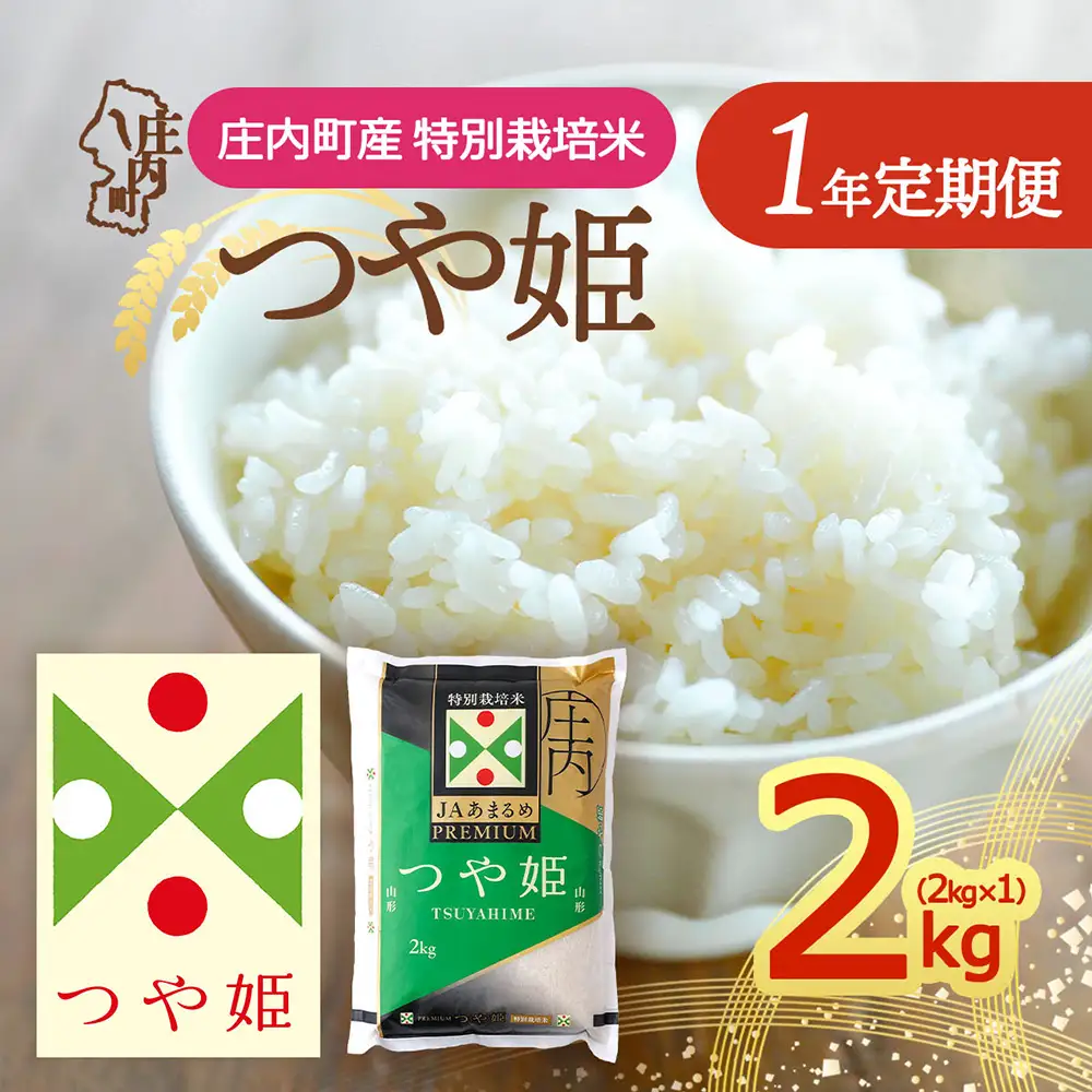 【定期便】＜令和8年産＞プレミアム つや姫 2kg×1年間 毎月お届け 特別栽培米 山形県庄内町産 庄内米 ブランド米 米 コシヒカリの原点、亀の尾発祥の地 お米の定期便 ごはん 粘り 甘み 香り 粒が大きい JAあまるめ【10月下旬発送】