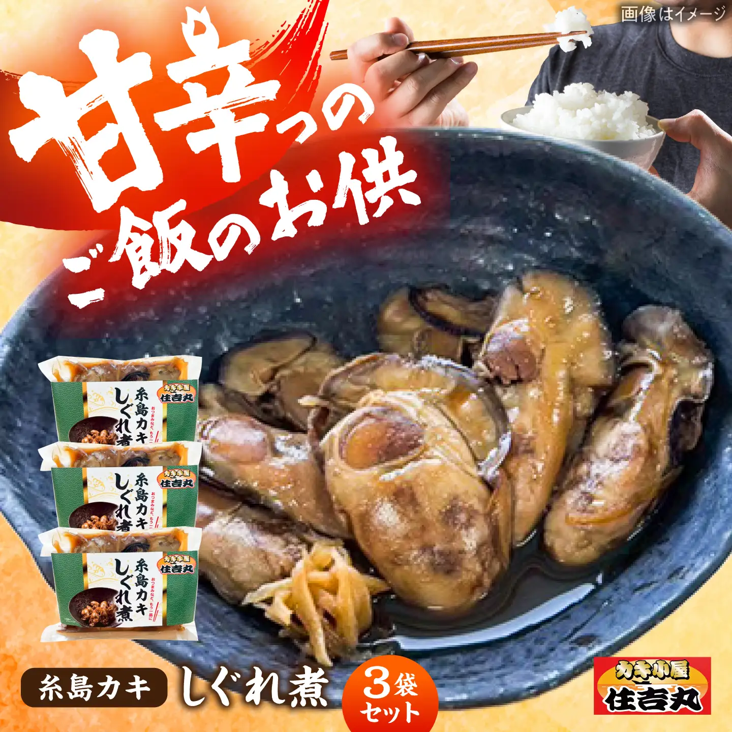 糸島カキのしぐれ煮 3個セット 糸島市 / カキ小屋 住吉丸[ACJ015]