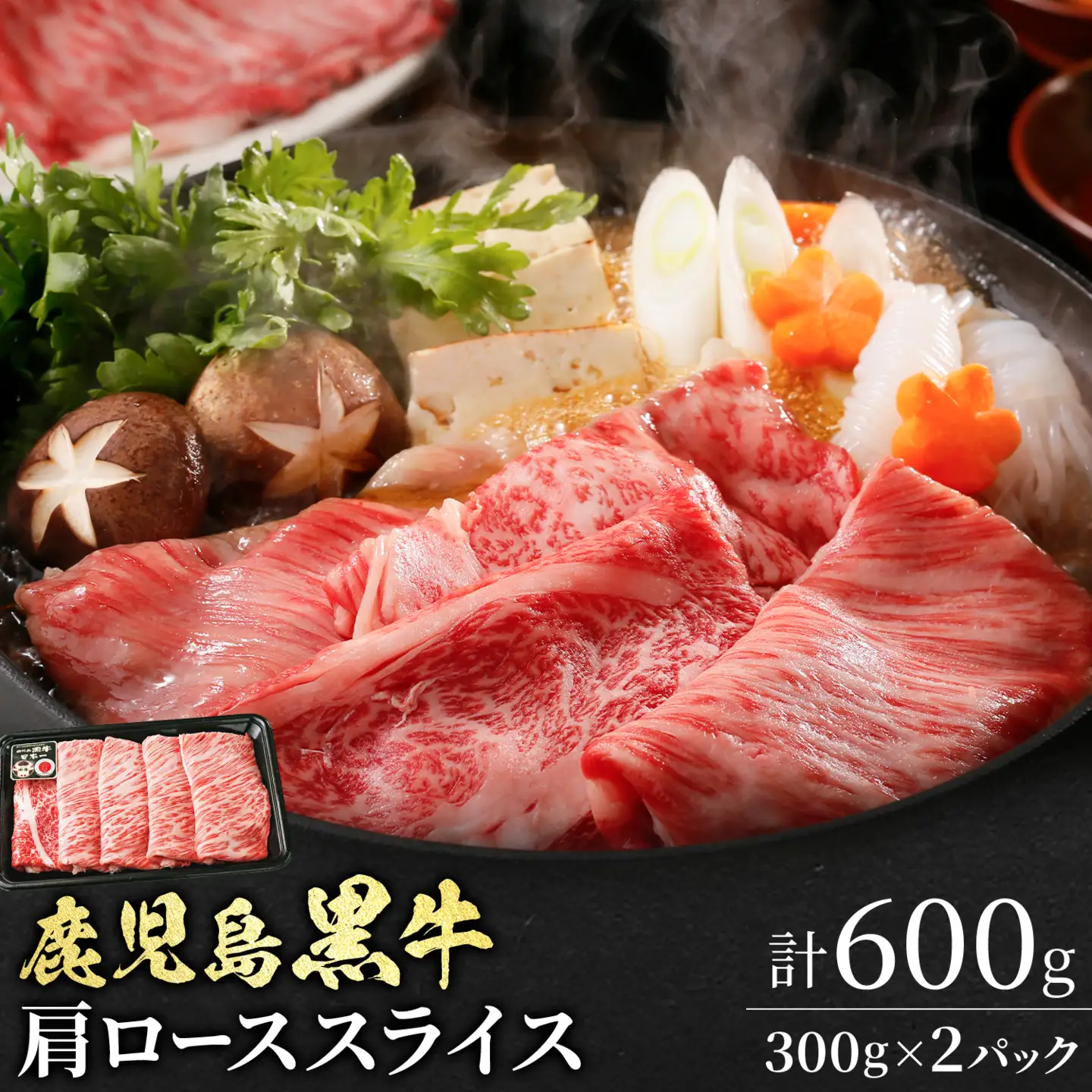鹿児島黒牛 肩ローススライス 計600g(300g×2パック) 北さつま農協《60日以内に出荷予定(土日祝除く)》