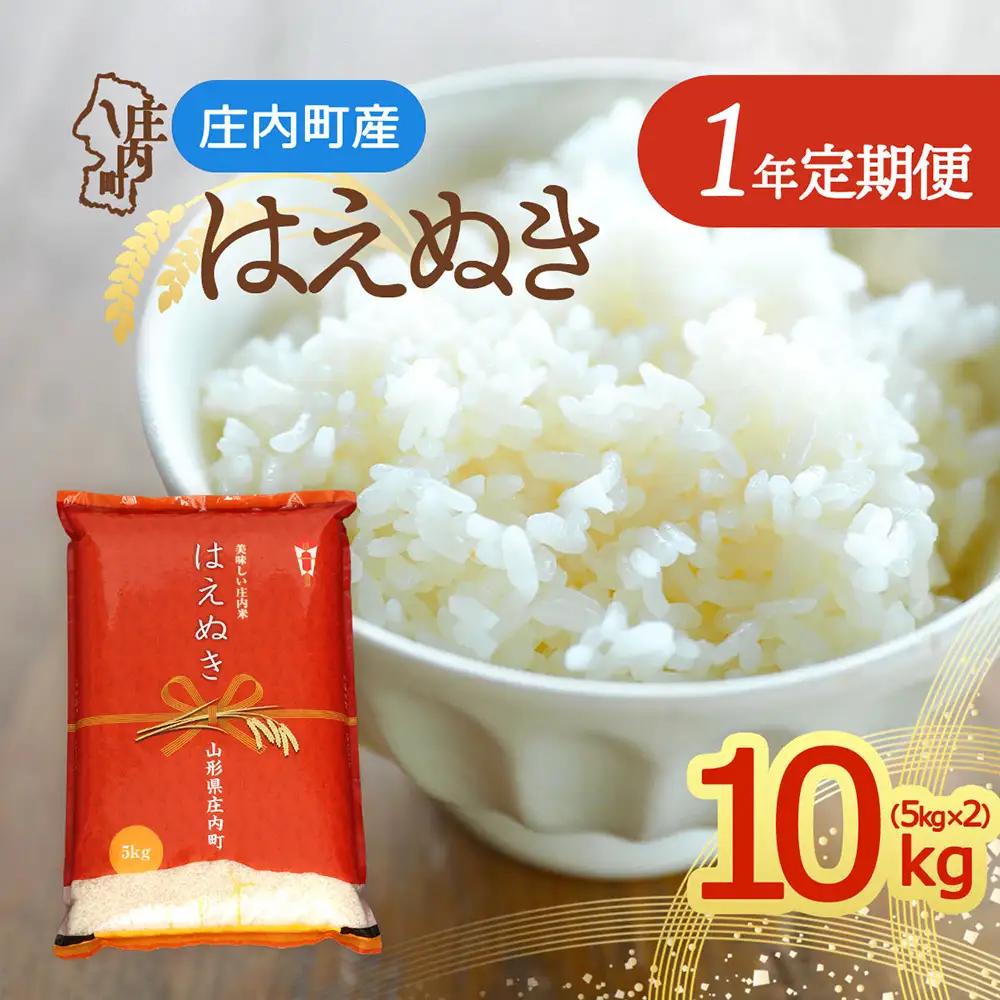 【定期便】＜令和8年産/9年産＞庄内町産 はえぬき 10kgを1年間 5kg×2袋 毎月お届け 山形県 庄内米 ブランド米 米 国産 お米の定期便 甘み 粘り バランスの良い ごはん 家庭用【12月中旬発送】