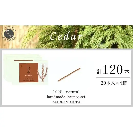 自然素材100％ お香 スティックタイプ（杉）4箱 セット【ARITAYAKI-STORE】  お香 スティック 120本 オーガニック 森林浴 杉 リラックス 癒し ek050