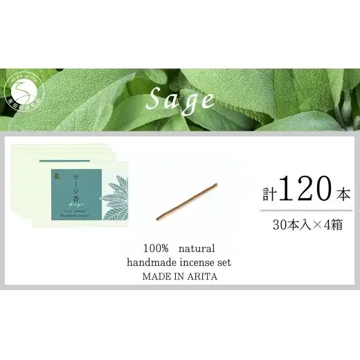 自然素材100％ お香 スティックタイプ（セージ）4箱 セット【ARITAYAKI-STORE】お香 スティック 120本 オーガニック 森林浴 セージ リラックス 癒し 浄化 ek052