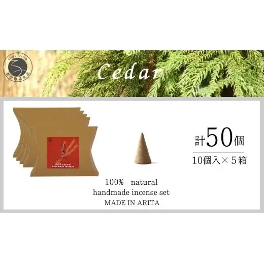 自然素材100％ お香 コーンタイプ（杉）5箱 セット【ARITAYAKI-STORE】お香 コーン 50個 杉 オーガニック 森林浴 杉 リラックス 癒し ek053