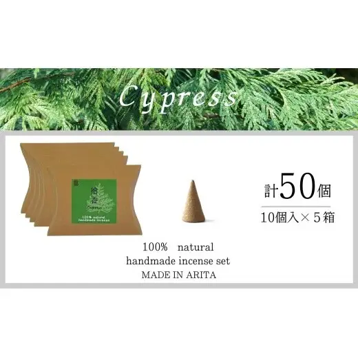 自然素材100％ お香 コーンタイプ（檜） 5箱 セット【ARITAYAKI-STORE】お香 コーン 50個 オーガニック 森林浴 檜 リラックス 癒し ek054