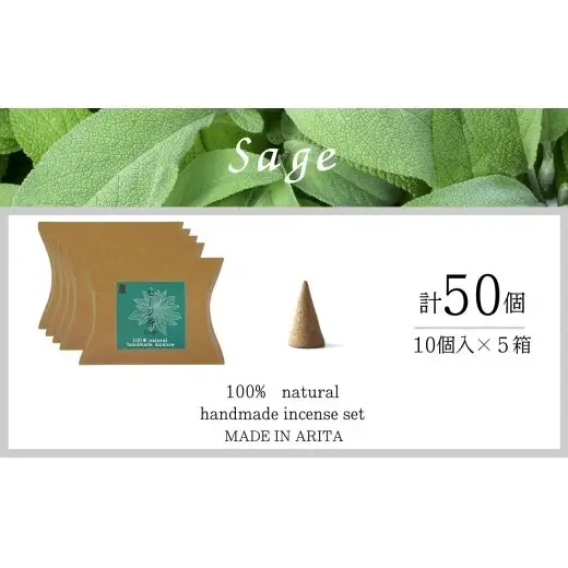 自然素材100％ お香 コーンタイプ（セージ）5箱セット【ARITAYAKI-STORE】お香 コーン 50個 オーガニック 森林浴 セージ リラックス 癒し 浄化 ek055
