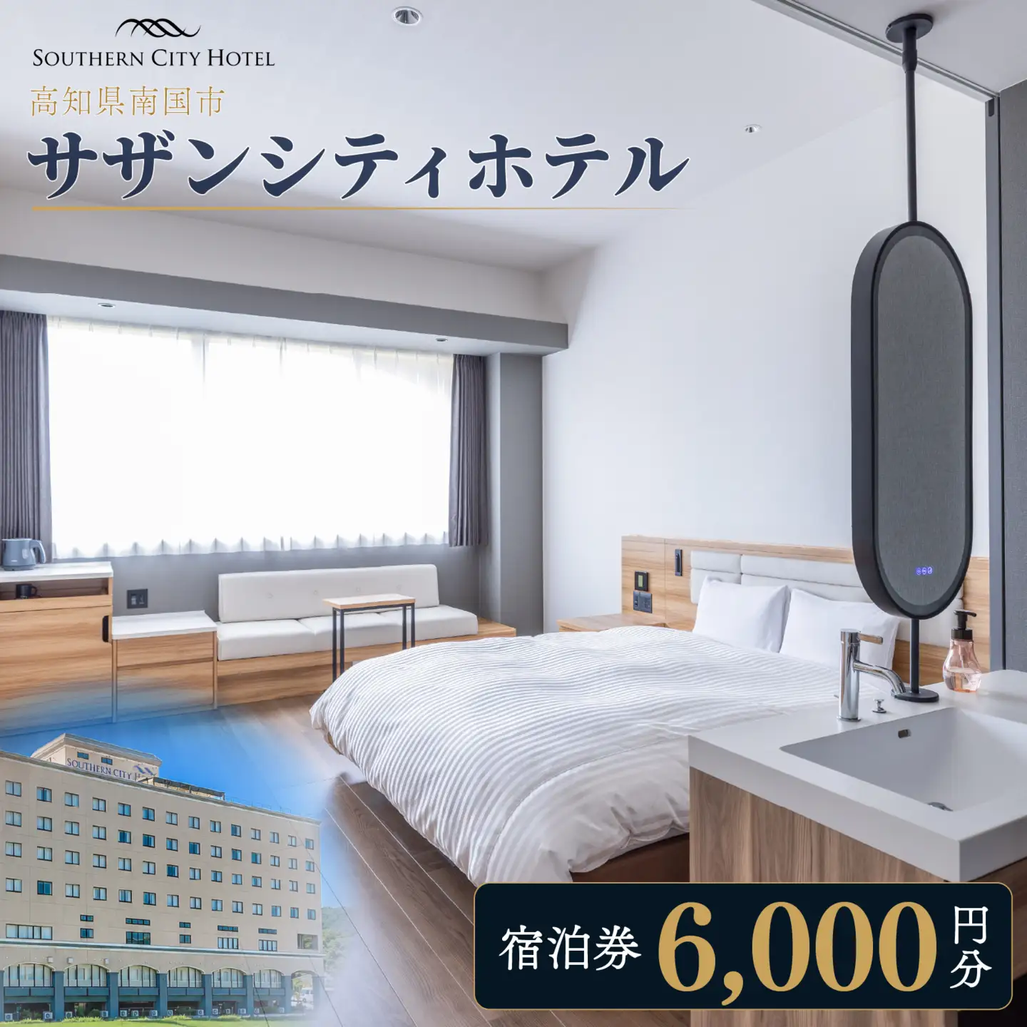 サザンシティホテル 宿泊券 6,000円分（1,000円×6枚） | 高知 南国 四国 旅行 チケット ホテル券 旅行券 高知空港