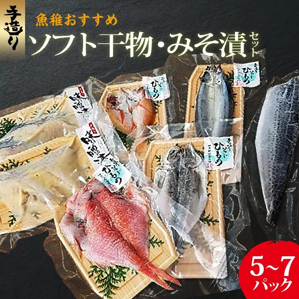 魚稚がお勧めする手造りソフト干物・みそ漬セット　5～7パック
