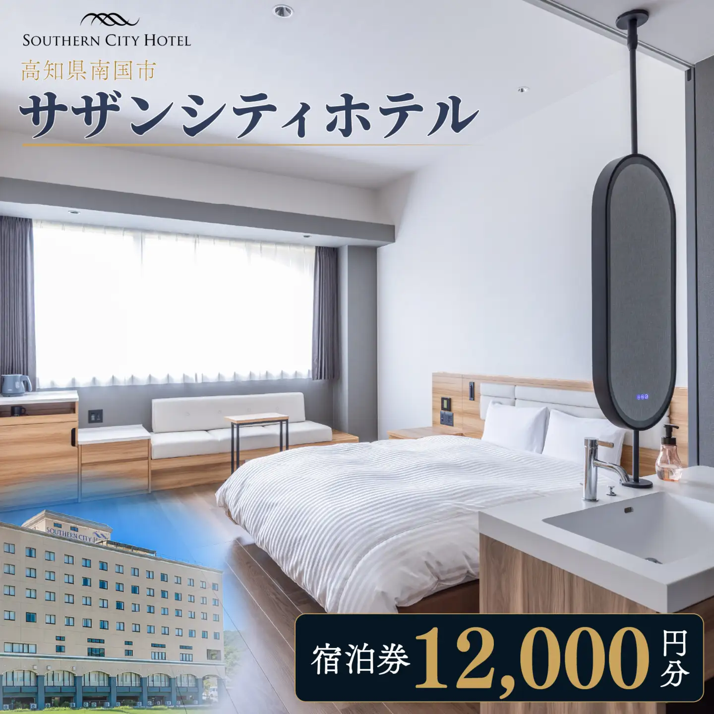 サザンシティホテル 宿泊券 12,000円分（1,000円×12枚） | 高知 南国 四国 旅行 チケット ホテル券 旅行券 高知空港