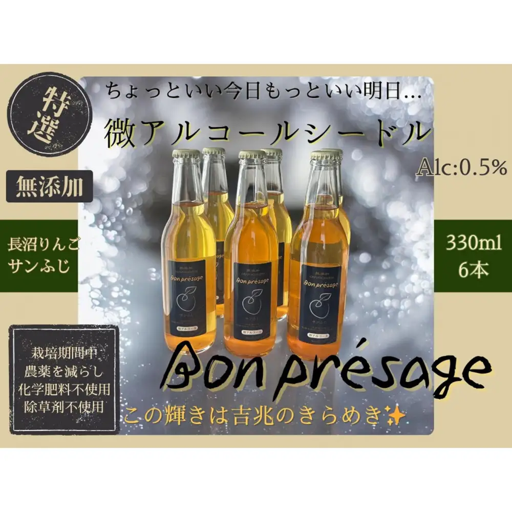 微アルコールシードル ボンプレサージュ330ml×6本 無添加・無濾過・非加熱低温発酵の発酵サイダー