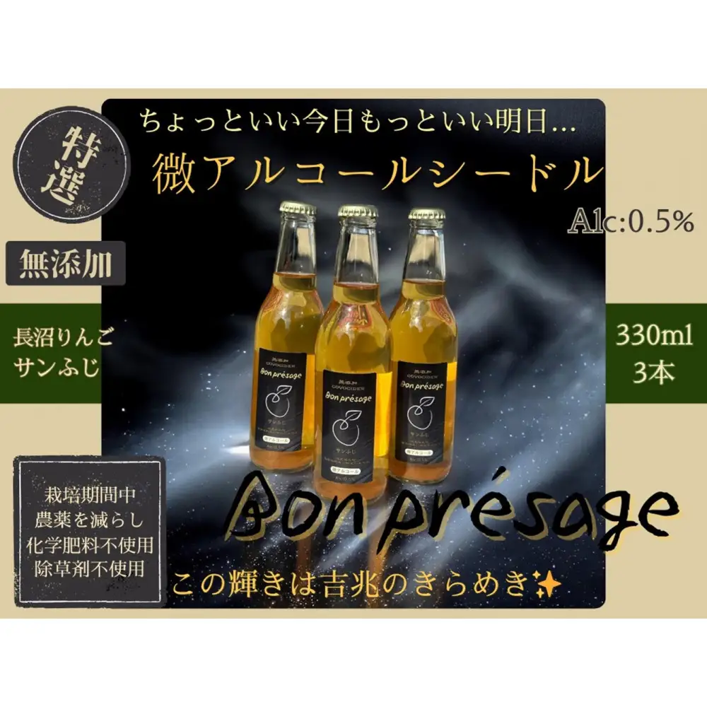 微アルコールシードル ボンプレサージュ330ml×3本 無添加・無濾過・非加熱低温発酵の発酵サイダー