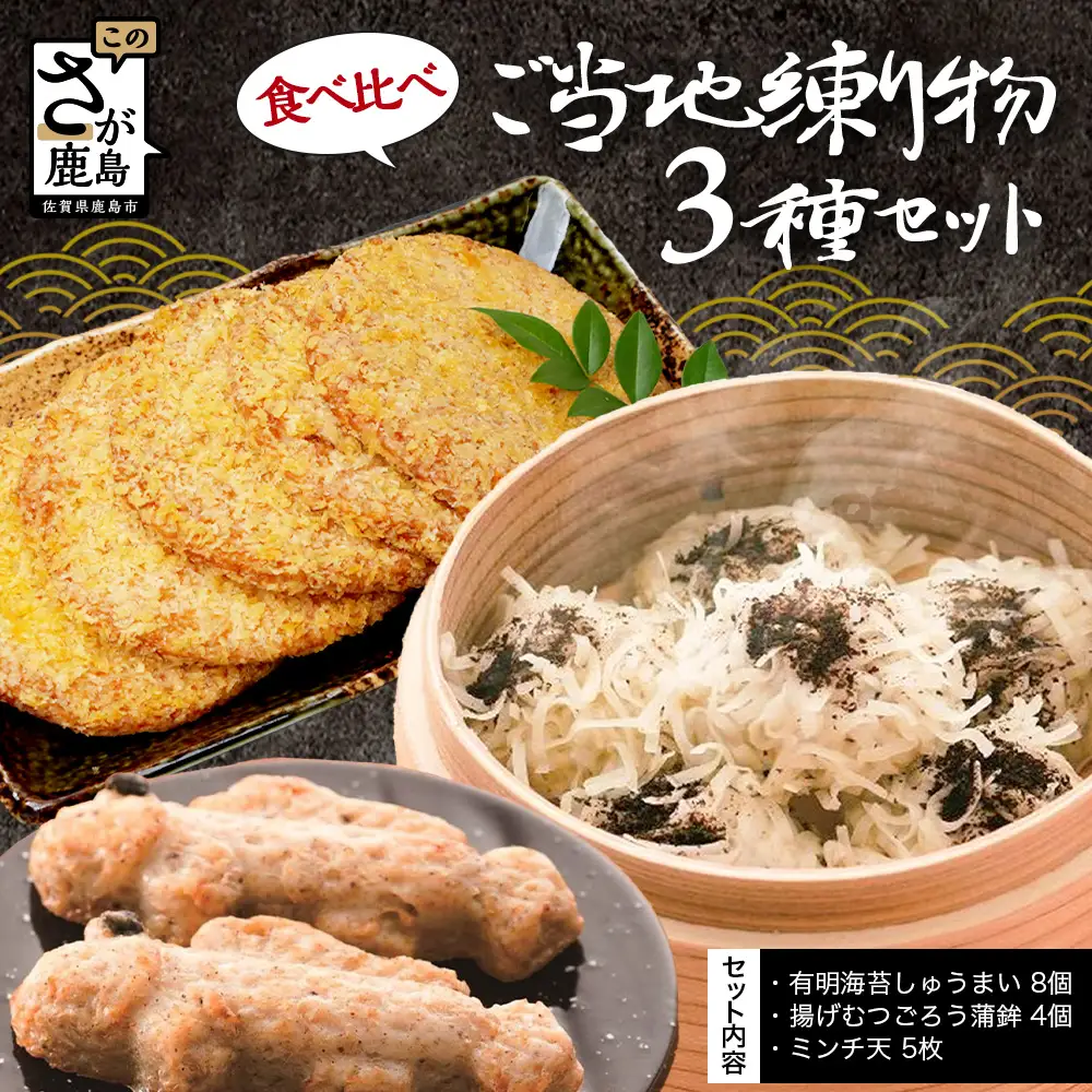 ご当地練り物3種食べ比べセット（有明海苔しゅうまい8個・揚げむつごろう蒲鉾4個・ミンチ天5枚）B-929