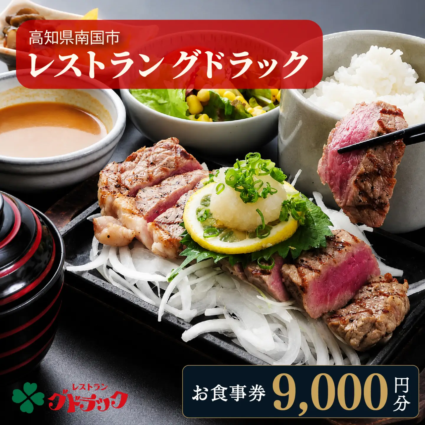 レストラン グドラック お食事券 9,000円分（1,000円×9枚） | 高知 南国市 土佐料理 グルメ 食事券 チケット サザンシティホテル