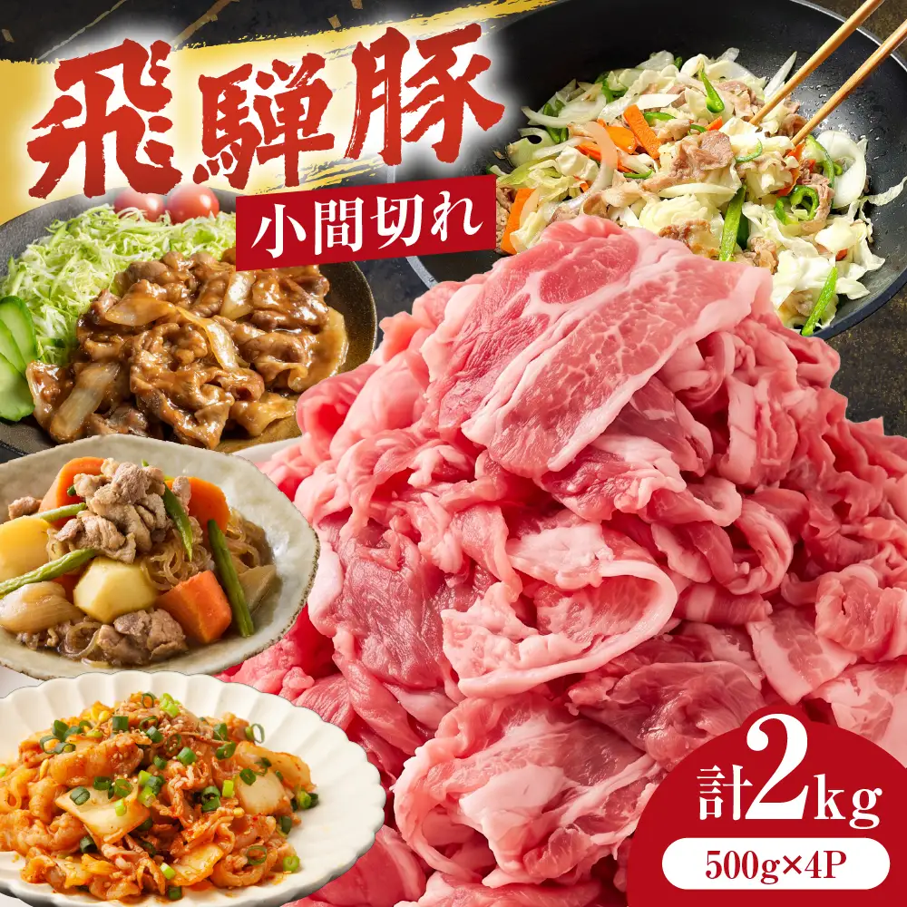 飛騨豚 こま切れ 切り落とし 2kg 小分け 500g×4パック | 冷凍 切り落とし 飛騨高山 ファミリーストアさとう CY052