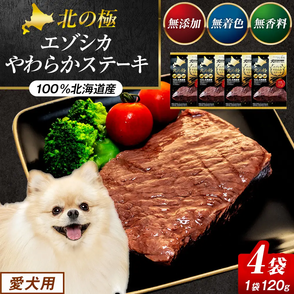 北の極　犬の手作りごはん　エゾシカやわらかステーキ　4袋 | 犬のごはん ドッグフード 無添加 犬 おやつ エゾシカ 鹿肉 ステーキ 国産 ウェット トッピング 水分補給 シニア犬 ご褒美 北海道 津別町