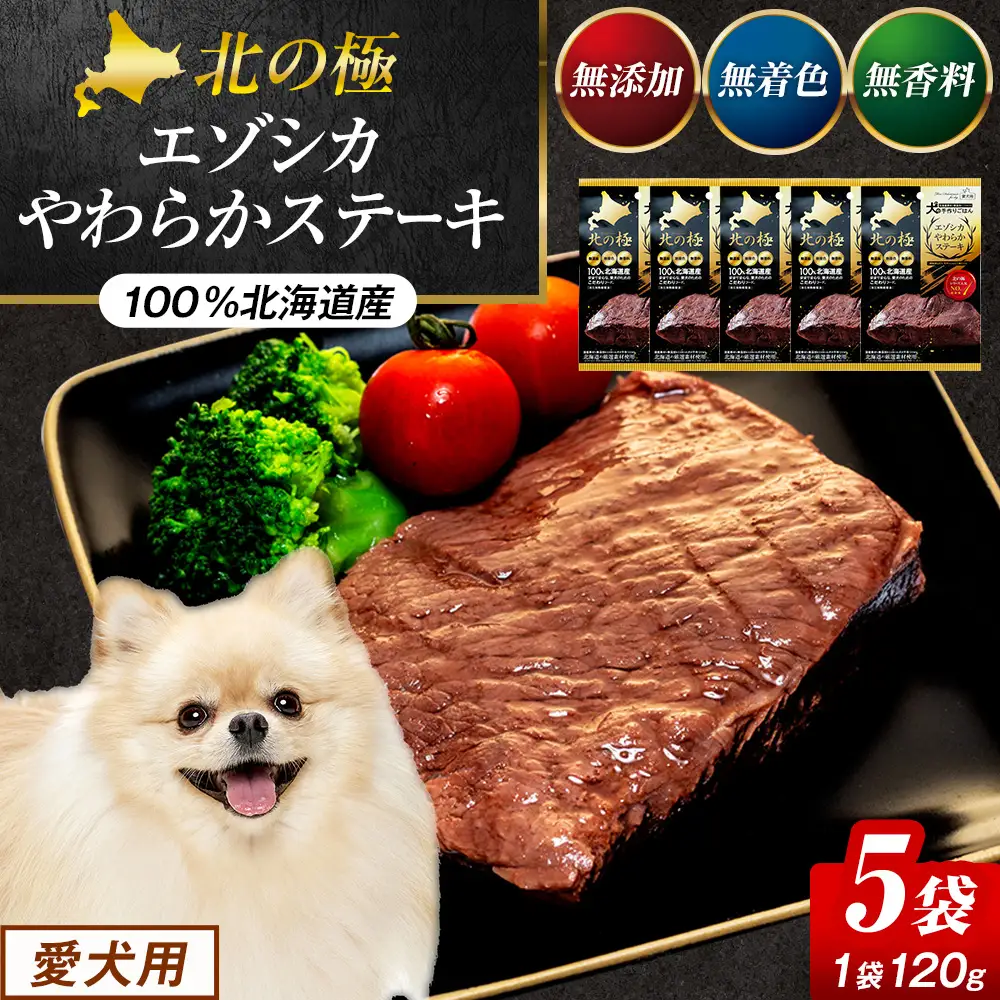 北の極　犬の手作りごはん　エゾシカやわらかステーキ　5袋 | 犬のごはん ドッグフード 無添加 犬 おやつ エゾシカ 鹿肉 ステーキ 国産 ウェット トッピング 水分補給 シニア犬 ご褒美 北海道 津別町