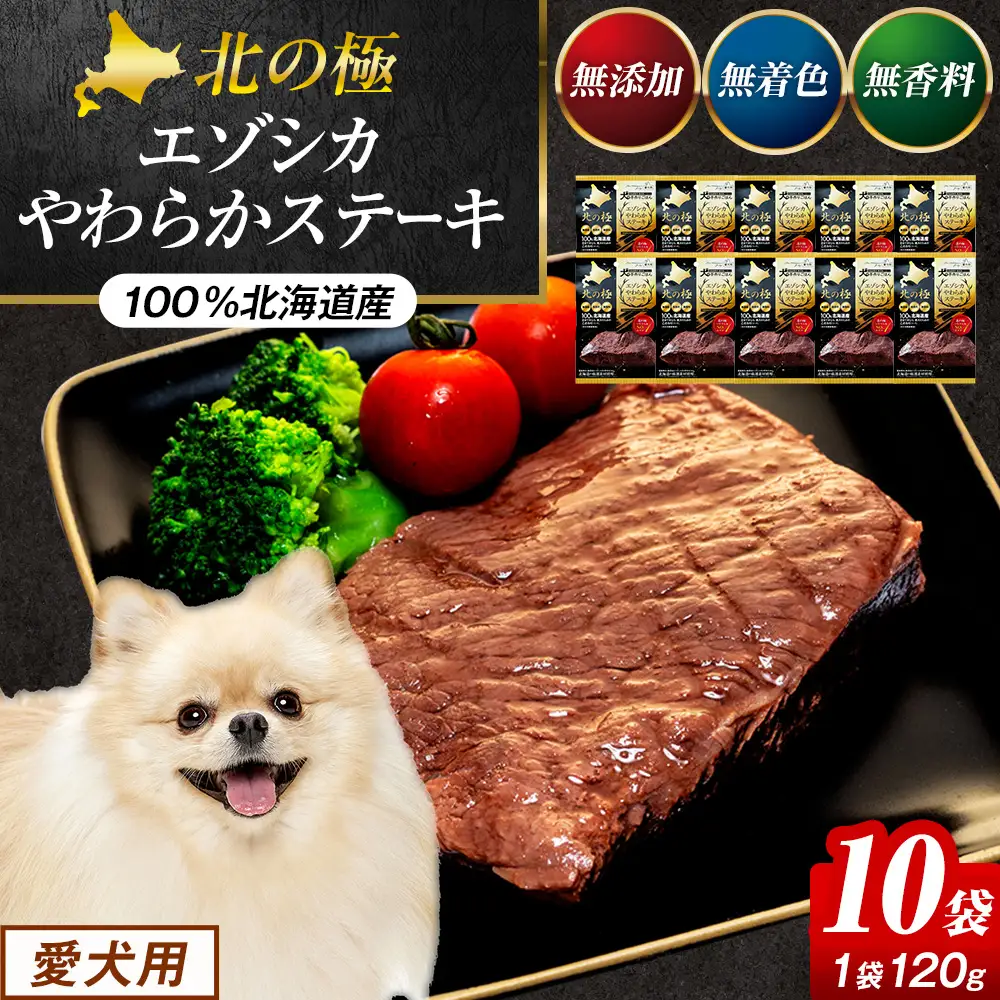 北の極　犬の手作りごはん　エゾシカやわらかステーキ　10袋 | 犬のごはん ドッグフード 無添加 犬 おやつ エゾシカ 鹿肉 ステーキ 国産 ウェット トッピング 水分補給 シニア犬 ご褒美 北海道 津別町