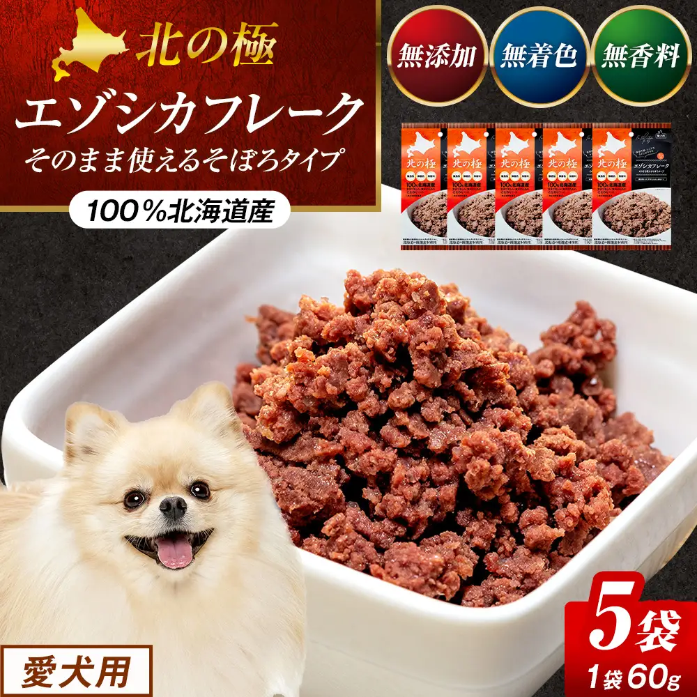 北の極　エゾシカフレークそのまま使えるそぼろタイプ　5袋 | 犬のごはん ドッグフード 無添加 犬 おやつ エゾシカ 鹿肉 そぼろ フレーク ウェット ふりかけ トッピング ドライフード混ぜ 北海道 津別町