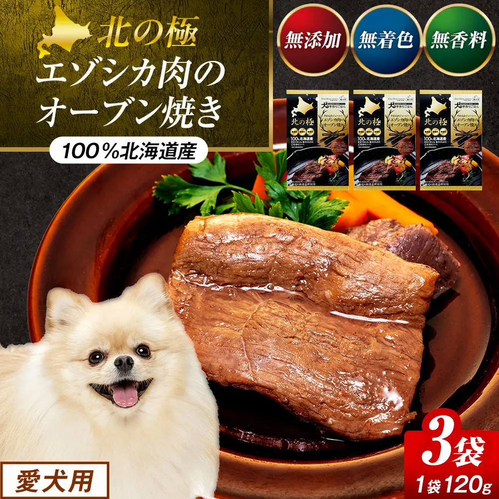 北の極　犬の手作りごはん　やわらかジューシーエゾシカ肉のオーブン焼き　3袋 | 犬のごはん ドッグフード 無添加 犬 おやつ エゾシカ 鹿肉 オーブン焼き ロースト ウェット 国産 トッピング ご褒美 ごちそう 北海道 津別町