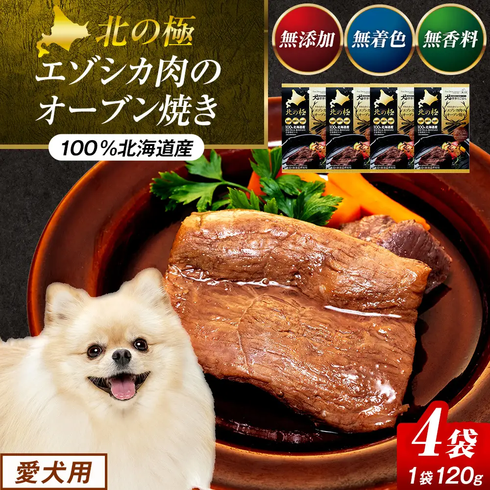 北の極　犬の手作りごはん　やわらかジューシーエゾシカ肉のオーブン焼き　4袋 | 犬のごはん ドッグフード 無添加 犬 おやつ エゾシカ 鹿肉 オーブン焼き ロースト ウェット 国産 トッピング ご褒美 ごちそう 北海道 津別町