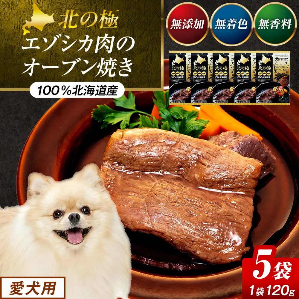 北の極　犬の手作りごはん　やわらかジューシーエゾシカ肉のオーブン焼き　5袋 | 犬のごはん ドッグフード 無添加 犬 おやつ エゾシカ 鹿肉 オーブン焼き ロースト ウェット 国産 トッピング ご褒美 ごちそう 北海道 津別町