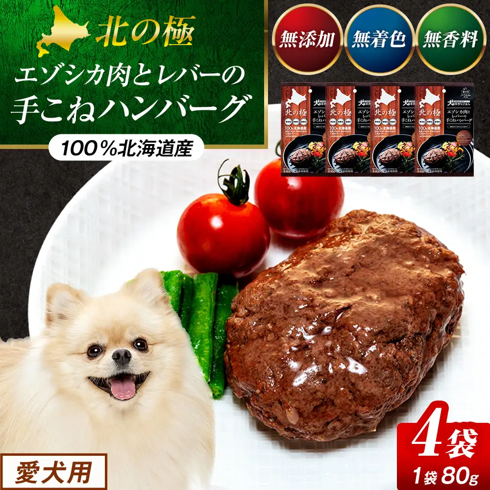 北の極　犬の手作りごはん　エゾシカ肉とレバーの手こねハンバーグ　4袋 | 犬のごはん ドッグフード 無添加 犬 おやつ エゾシカ 鹿肉 レバー ハンバーグ 手作り ウェット 鉄分 栄養補給 トッピング 幼犬 北海道 津別町