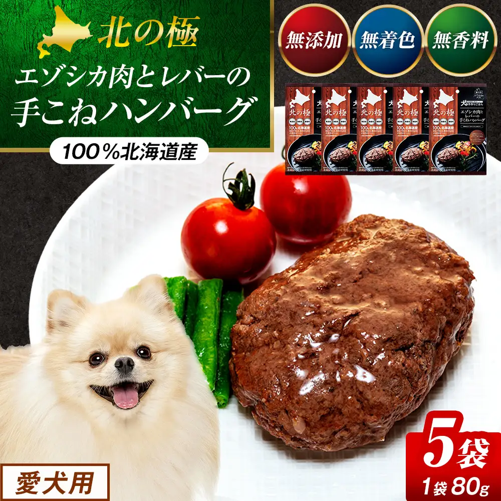 北の極　犬の手作りごはん　エゾシカ肉とレバーの手こねハンバーグ　5袋 | 犬のごはん ドッグフード 無添加 犬 おやつ エゾシカ 鹿肉 レバー ハンバーグ 手作り ウェット 鉄分 栄養補給 トッピング 幼犬 北海道 津別町