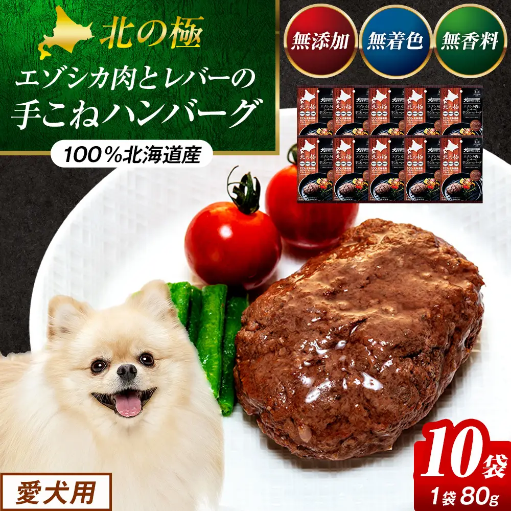 北の極　犬の手作りごはん　エゾシカ肉とレバーの手こねハンバーグ　10袋 | 犬のごはん ドッグフード 無添加 犬 おやつ エゾシカ 鹿肉 レバー ハンバーグ 手作り ウェット 鉄分 栄養補給 トッピング 幼犬 北海道 津別町