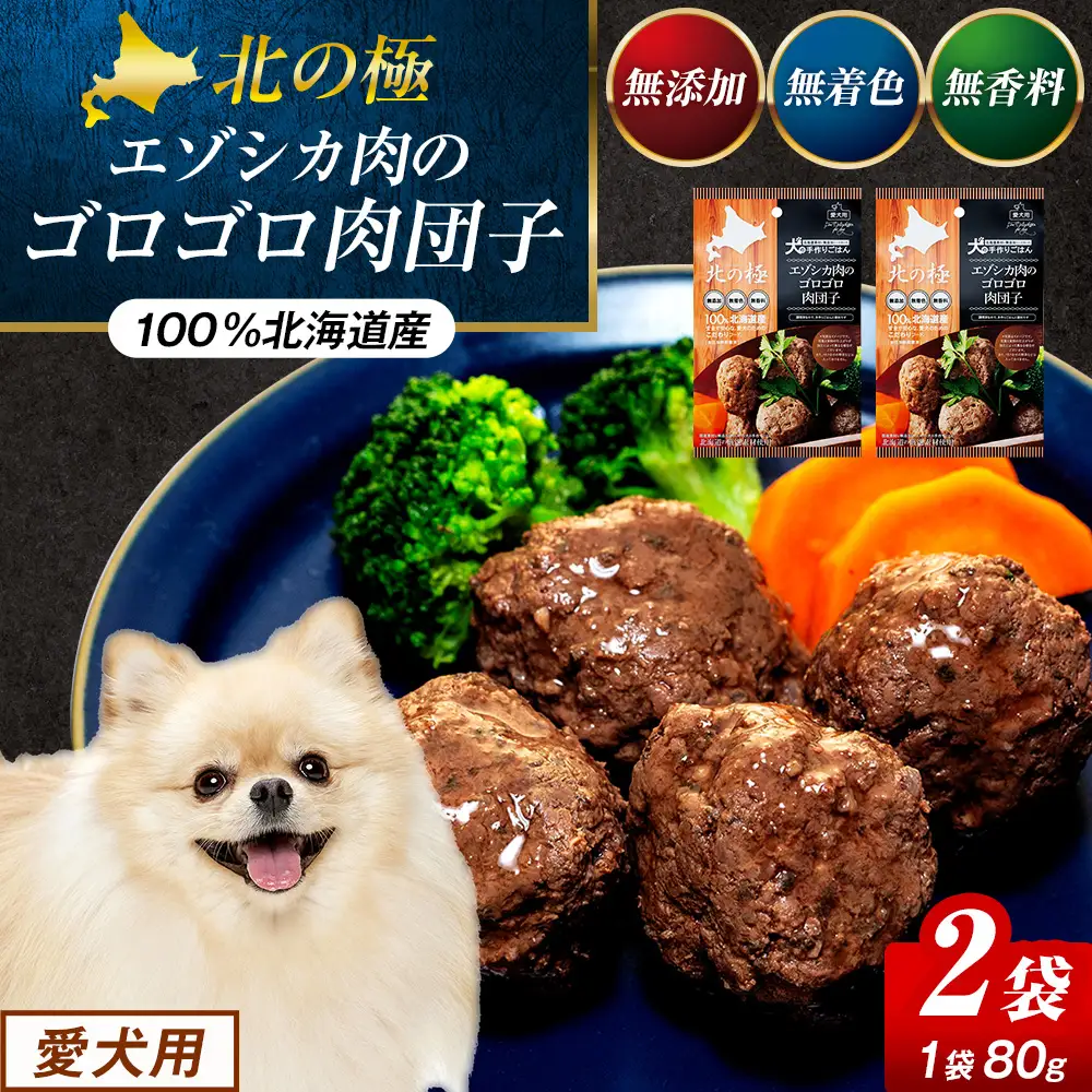 北の極　犬の手作りごはん　エゾシカ肉のゴロゴロ肉団子　2袋 | 犬のごはん ドッグフード 無添加 犬 おやつ エゾシカ 鹿肉 肉団子 ミートボール ウェット 国産 小分け トッピング ごちそう 北海道 津別町