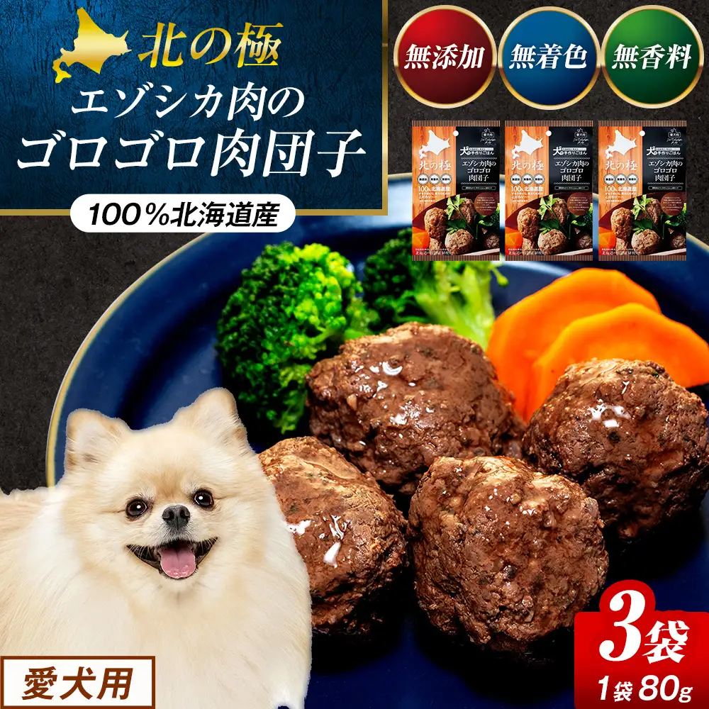 北の極　犬の手作りごはん　エゾシカ肉のゴロゴロ肉団子　3袋 | 犬のごはん ドッグフード 無添加 犬 おやつ エゾシカ 鹿肉 肉団子 ミートボール ウェット 国産 小分け トッピング ごちそう 北海道 津別町
