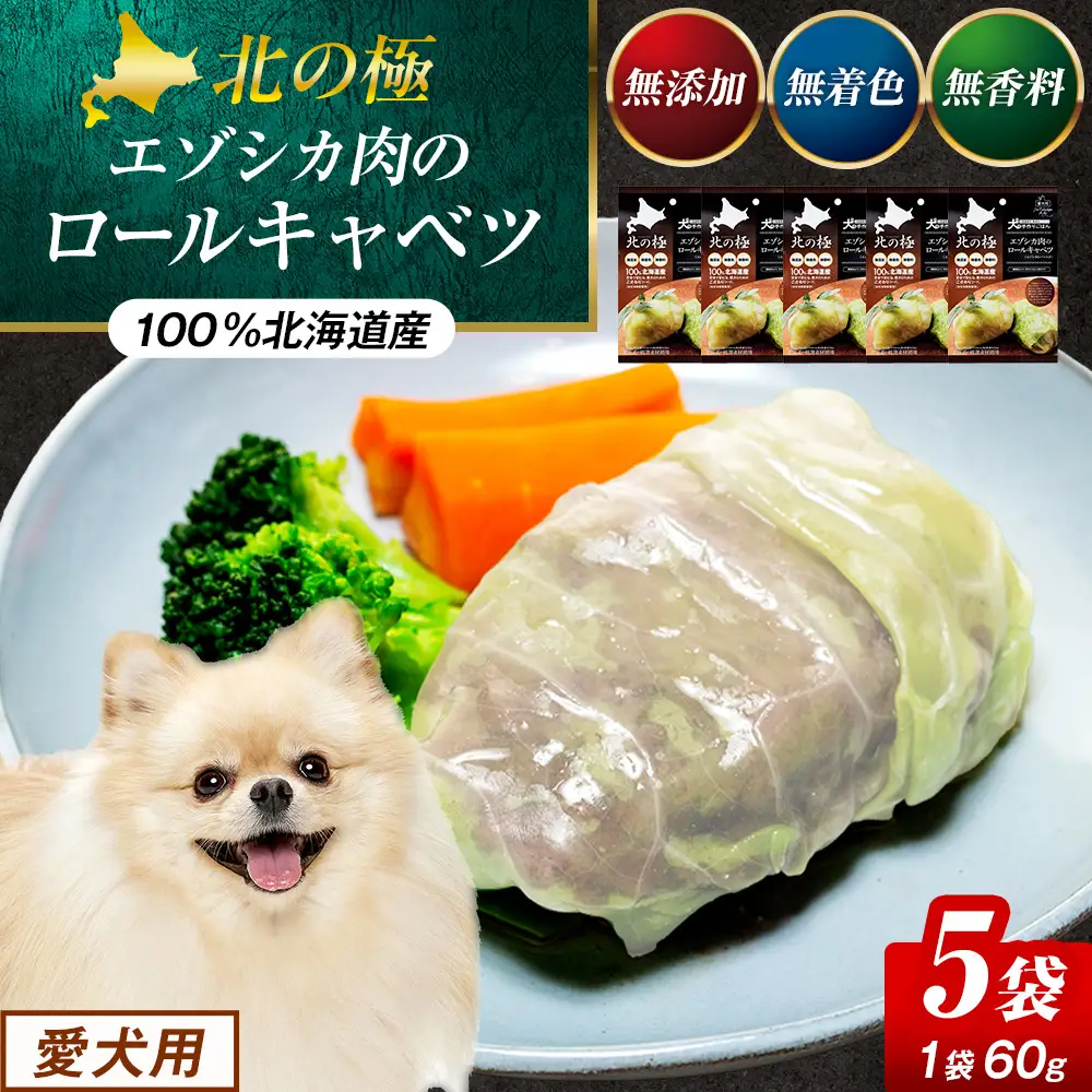 北の極　犬の手作りごはん　エゾシカ肉のロールキャベツ(エゾシカレバー入り)　5袋 | 犬のごはん ドッグフード 無添加 犬 おやつ エゾシカ 鹿肉 レバー ロールキャベツ 野菜 ウェット 栄養補給 トッピング ごちそう 北海道 津別町