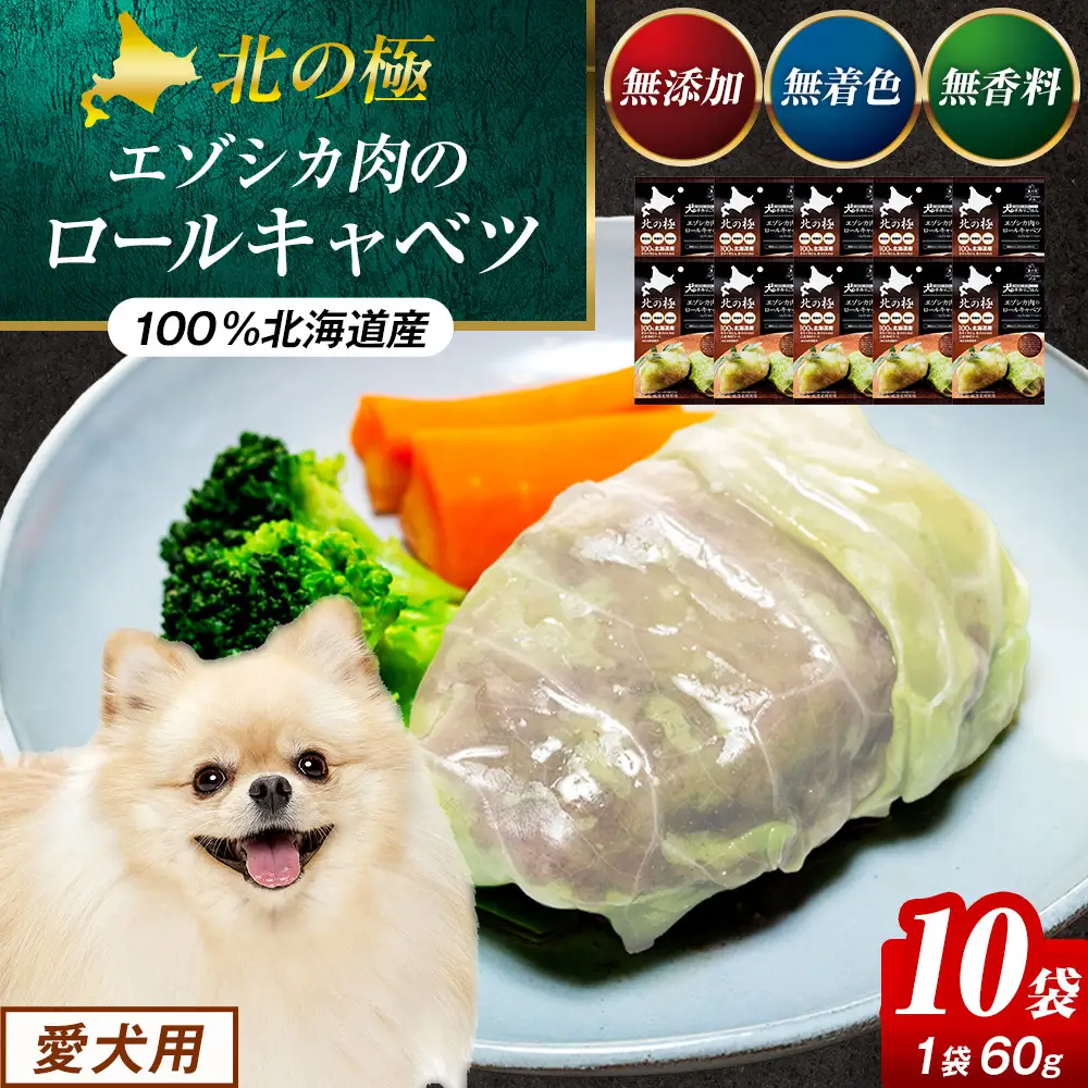 北の極　犬の手作りごはん　エゾシカ肉のロールキャベツ(エゾシカレバー入り)　10袋 | 犬のごはん ドッグフード 無添加 犬 おやつ エゾシカ 鹿肉 レバー ロールキャベツ 野菜 ウェット 栄養補給 トッピング ごちそう 北海道 津別町