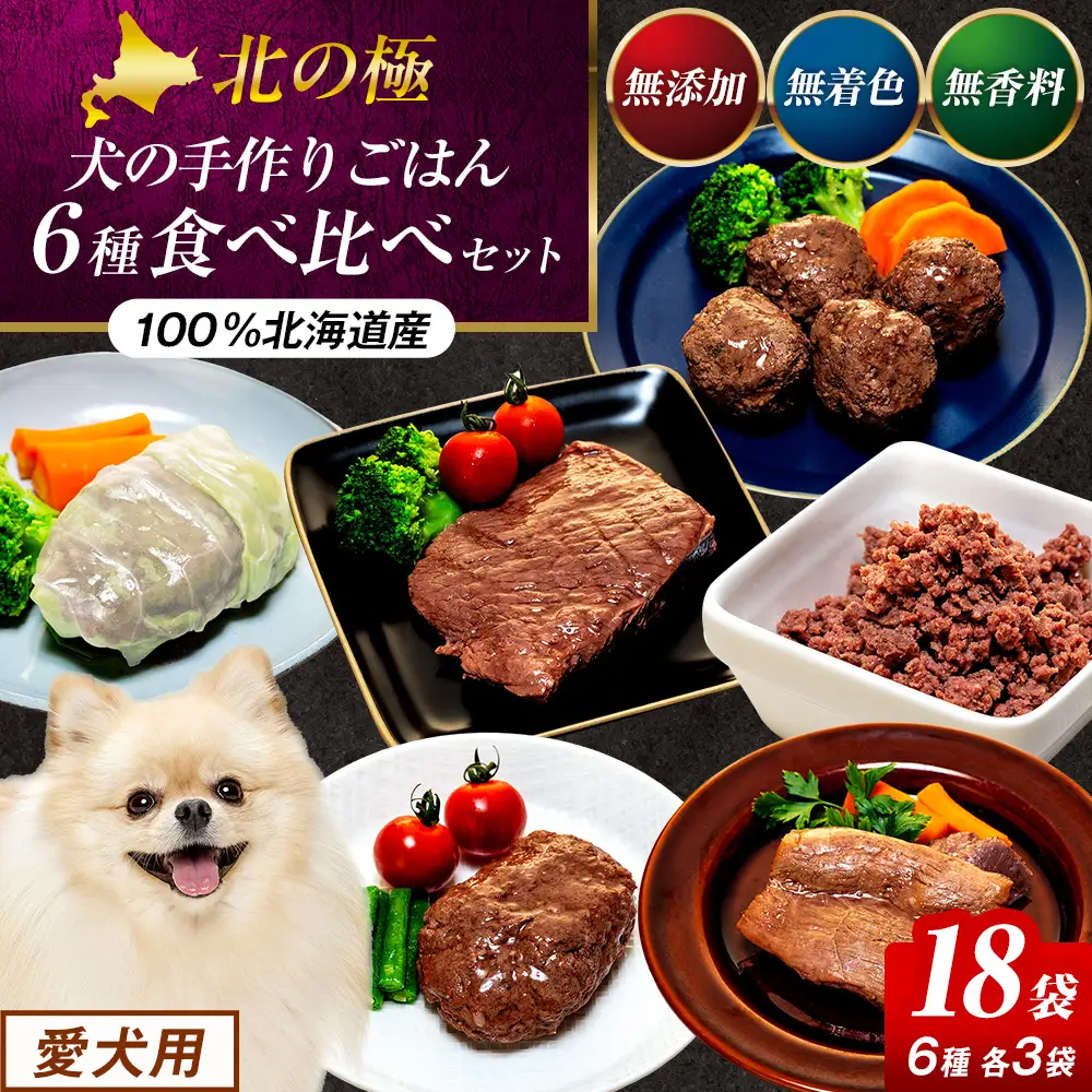 北の極　犬の手作りごはん　6種食べ比べセット　18袋(各種3袋入り) | 犬のごはん ドッグフード 無添加 犬 おやつ エゾシカ 鹿肉 食べ比べ セット アソート ウェット お試し トッピング ギフト まとめ買い 北海道 津別町