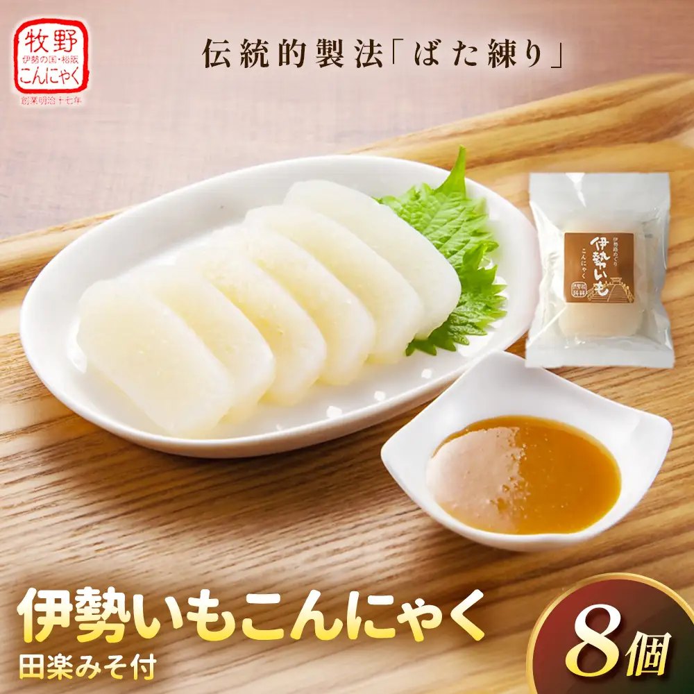 こんにゃく 田楽みそ 伊勢いも こんにゃく