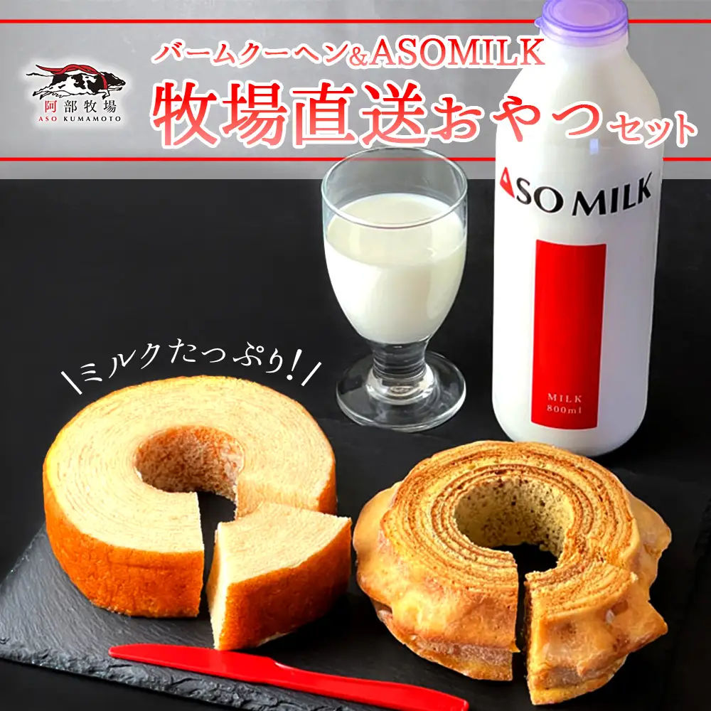 MILKたっぷりバームクーヘンのおやつセット_pickup