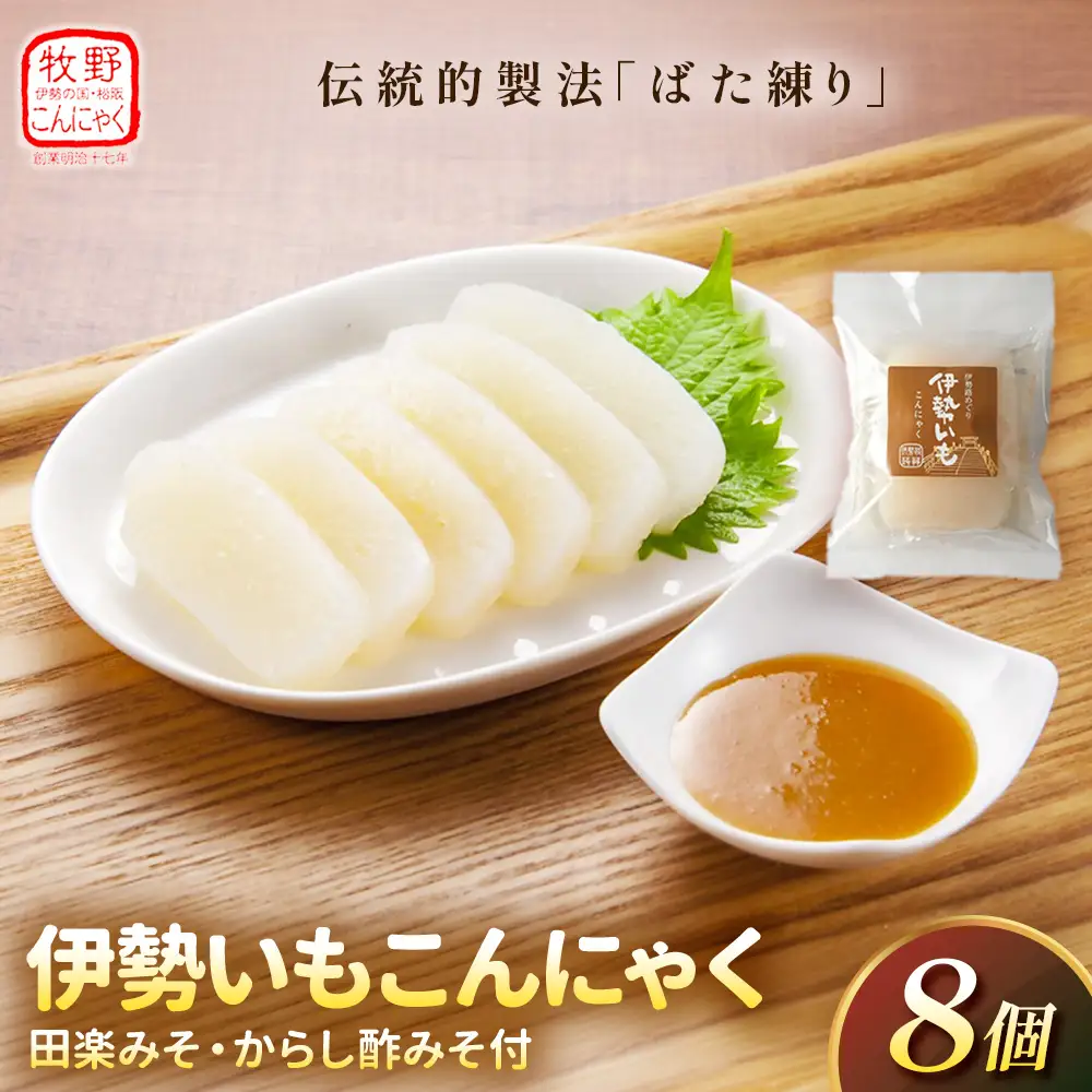 こんにゃく 田楽みそ からし酢みそ 伊勢いも こんにゃく