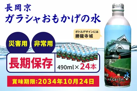 【製造日から10年保存可能】非常用備蓄水「長岡京ガラシャおもかげの水」490ml×24本 [0928f]