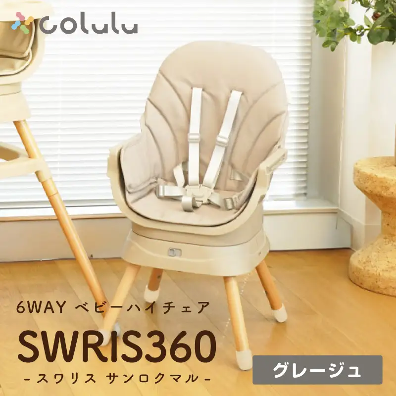c*♡様 スワリス　ベビーチェア　グレージュ colulu SWRIS360/スワリス360/6wayベビーチェア【グレージュ】（3647