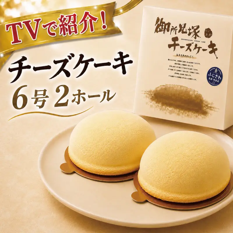 チーズケーキ 2ホール 御所見塚 ちーずけーき 冷凍
