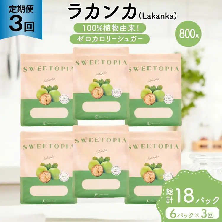 定期便 3回 甘味料 砂糖 スイートピア ラカンカ 800g 6袋